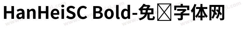 HanHeiSC Bold字体转换